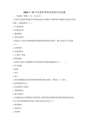 2023年10月ISO9001质量管理体系基础考试试题及答案.docx