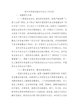 燃气和供热设施运行安全工作总结.docx