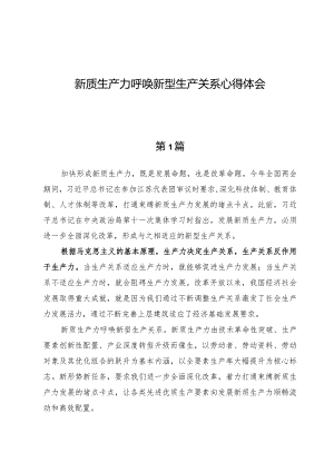 (五篇)新质生产力呼唤新型生产关系心得体会.docx