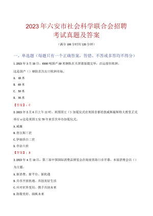 2023年六安市社会科学联合会招聘考试真题及答案.docx