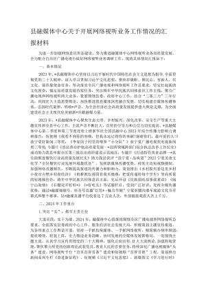 县融媒体中心关于开展网络视听业务工作情况的汇报材料.docx