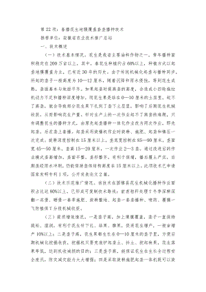 2024年安徽农业主推技术第22项：春播花生地膜覆盖套垄播种技术.docx
