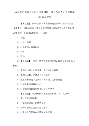 2024年广东省安全员B证第四批（项目负责人）复审模拟100题及答案.docx