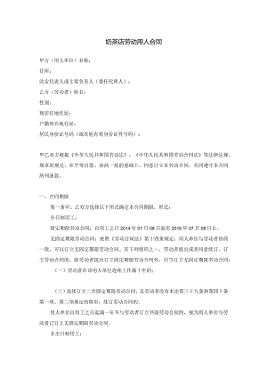 奶茶店劳动用人合同.docx