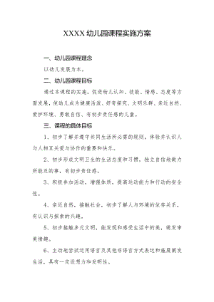 幼儿园课程实施方案.docx