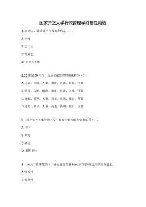 国家开放大学行政管理学终结性测验.docx