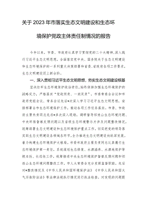 关于2023年市落实生态文明建设和生态环境保护党政主体责任制情况的报告.docx