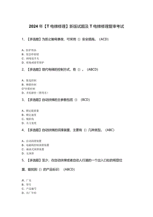 2024年【T电梯修理】新版试题及T电梯修理复审考试.docx