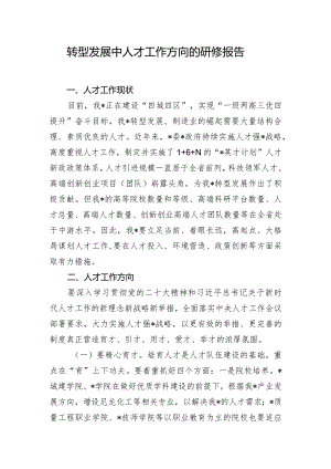 转型发展中人才工作方向的研修报告.docx