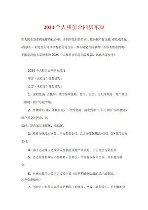 2024个人租房合同房东版.docx