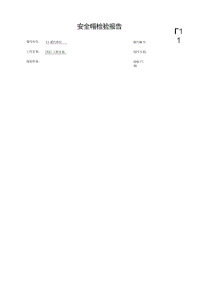 安全帽检验报告.docx