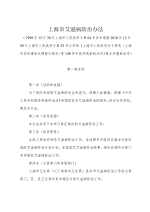 《上海市艾滋病防治办法》（根据2010年12月20日上海市人民政府令第52号修正）.docx
