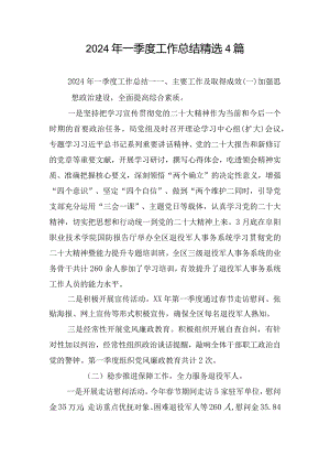 2024年一季度工作总结精选4篇.docx