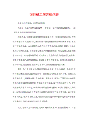 银行员工演讲稿创新.docx