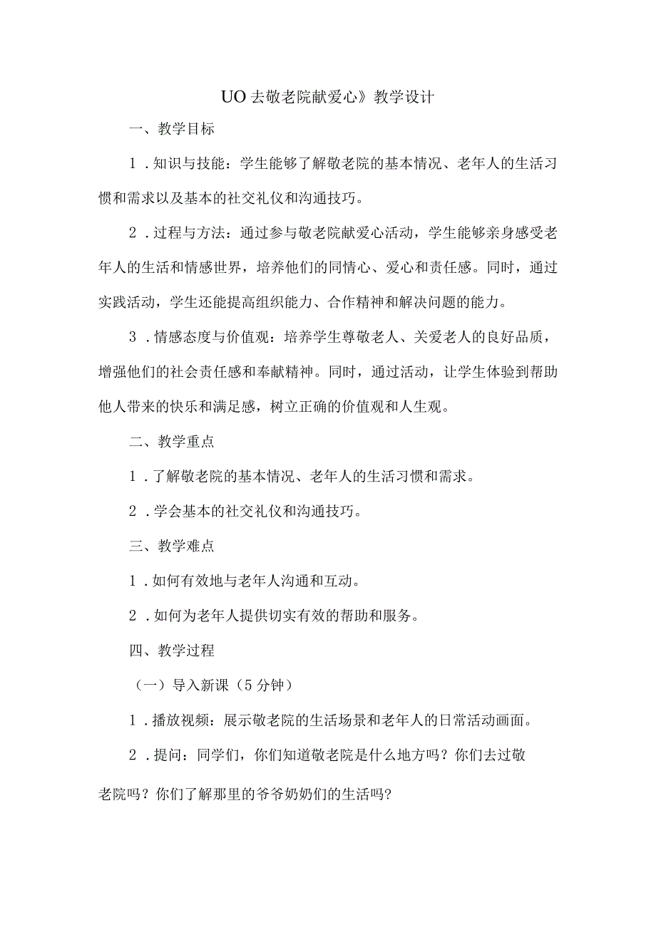 《10去敬老院献爱心》(教案)人教版劳动六年级下册.docx_第1页