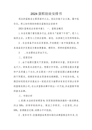2024蛋糕创业计划书.docx