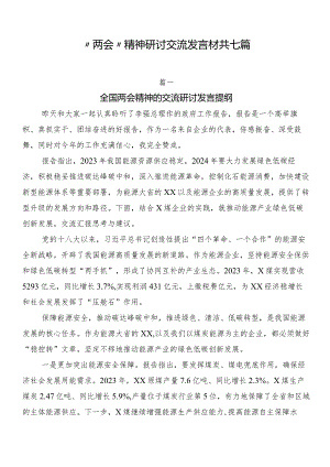 “两会”精神研讨交流发言材共七篇.docx