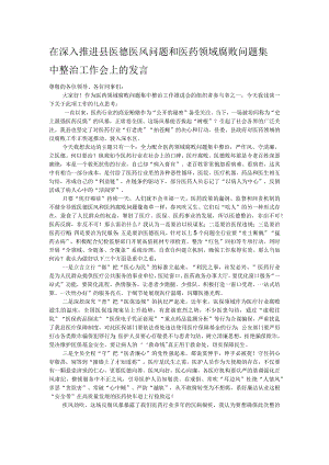 在深入推进县医德医风问题和医药领域腐败问题集中整治工作会上的发言.docx