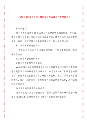 xx县2024年乡村e镇区域公用品牌运行和管理办法.docx