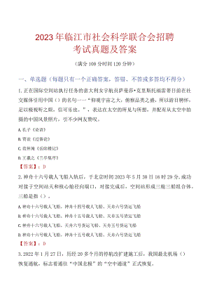 2023年临江市社会科学联合会招聘考试真题及答案.docx