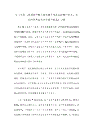 学习领悟《时刻保持解决大党独有难题的清醒和坚定把党的伟大自我革命进行到底》心得.docx