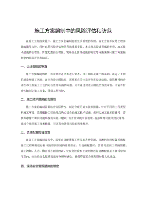 施工方案编制中的风险评估和防范.docx