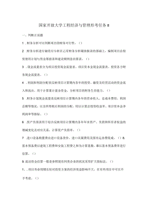 国家开放大学工程经济与管理形考任务8.docx