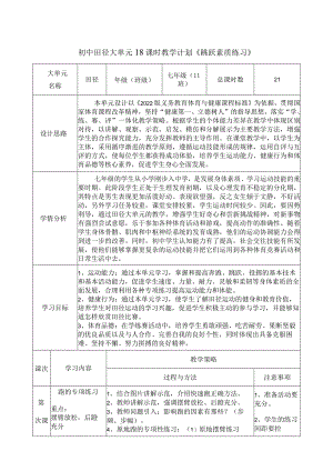 11、水平四田径大单元18课时教学计划《跳跃素质练习》.docx