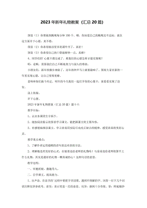 2023年新年礼物教案（汇总20篇）.docx