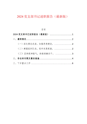 2024党支部书记述职报告（最新版）.docx