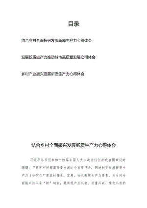 结合乡村全面振兴发展新质生产力心得体会+发展新质生产力推动城市高质量发展心得体会+乡村产业振兴发展新质生产力心得体会.docx