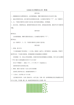 《1000以内数的认识》教案.docx