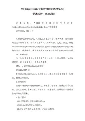 2024年河北省职业院校技能大赛中职组“艺术设计”赛项样题-第七套.docx