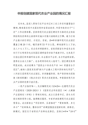 申报创建国家现代农业产业园的情况汇报.docx