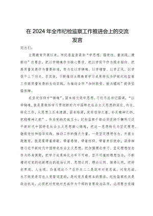 在2024年全市纪检监察工作推进会上的交流发言.docx