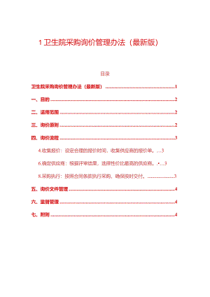 1卫生院采购询价管理办法（最新版）.docx