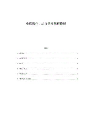 电梯操作、运行管理规程模板.docx