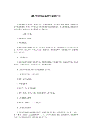XX中学校友基金会奖励办法.docx