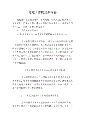 党建工作的主要内容.docx
