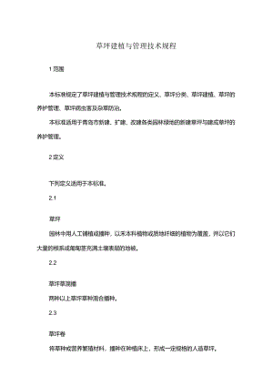 草坪建植与管理技术规程.docx