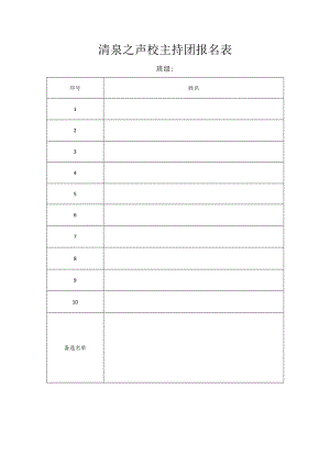 清泉之声校主持团报名表.docx
