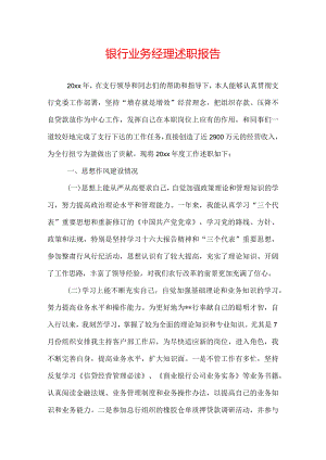 银行业务经理述职报告.docx
