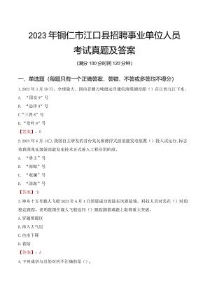 2023年铜仁市江口县招聘事业单位人员考试真题及答案.docx