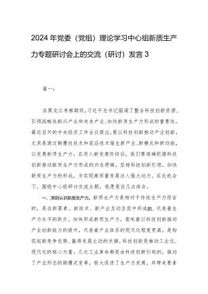 2024年党委（党组）理论学习中心组新质生产力专题研讨会上的交流（研讨）发言3篇.docx