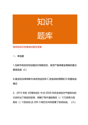 碳排放知识竞赛测试题及答案.docx