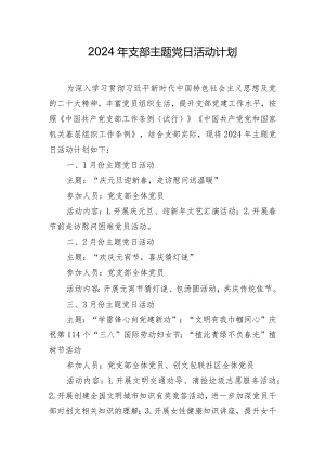 2024年支部主题党日活动计划.docx