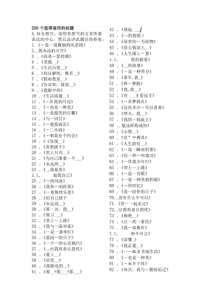 200个值得套用的标题.docx