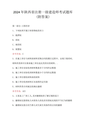 2024年陕西省注册一级建造师考试题库(附答案).docx