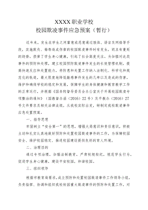 职业学校校园欺凌事件应急预案（暂行）.docx
