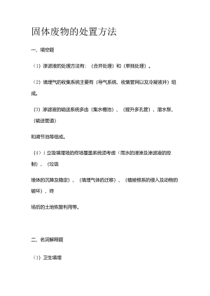 固体废物的处置方法全套.docx